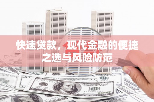 滁州快速贷款，现代金融的便捷之选与风险防范