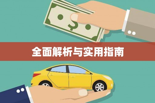 滁州全面解析与实用指南