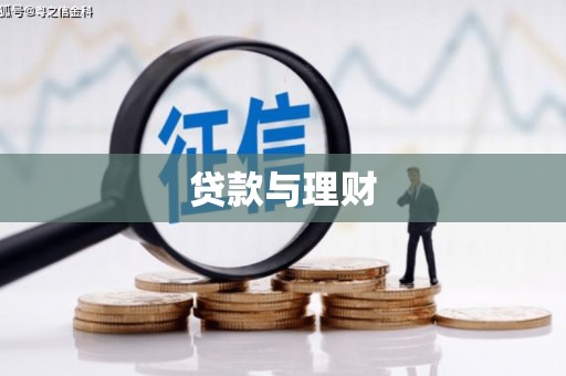滁州贷款与理财