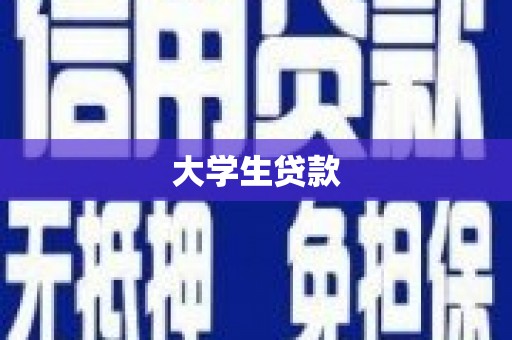 滁州大学生贷款