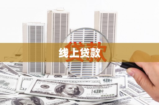 滁州线上贷款