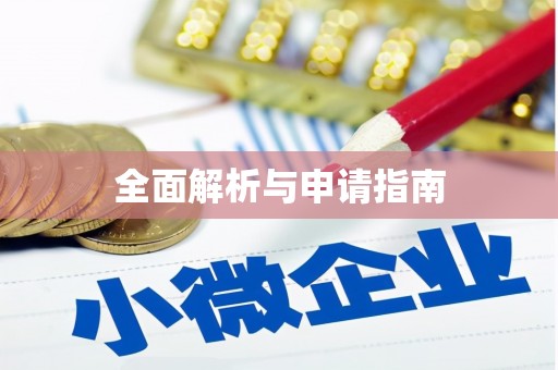 滁州全面解析与申请指南