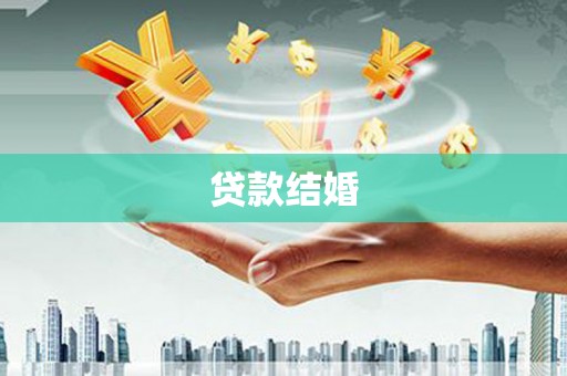 滁州贷款结婚