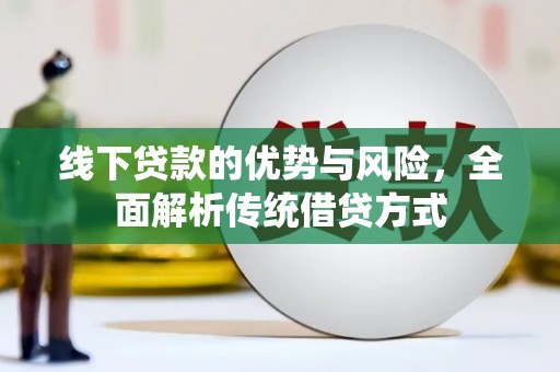 滁州线下贷款的优势与风险，全面解析传统借贷方式