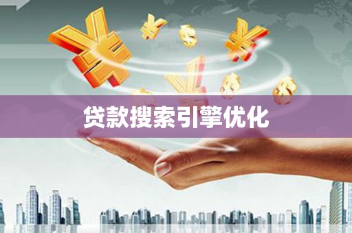 滁州贷款搜索引擎优化