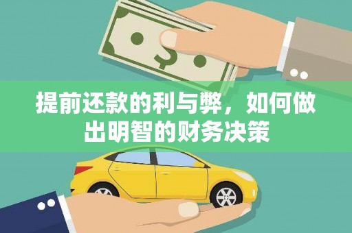 滁州提前还款的利与弊，如何做出明智的财务决策