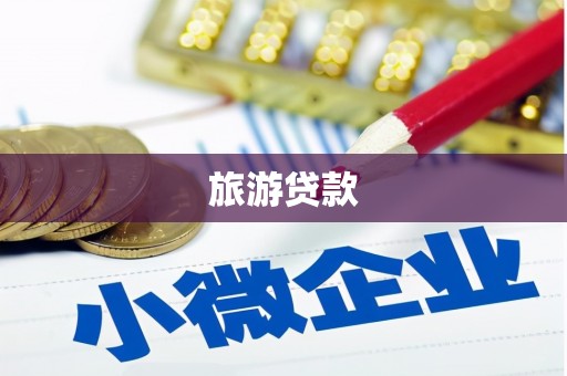 滁州旅游贷款