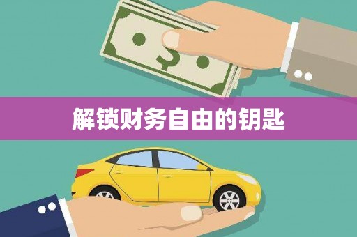 滁州解锁财务自由的钥匙