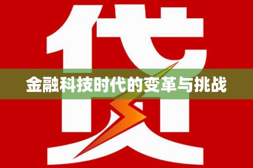 滁州金融科技时代的变革与挑战