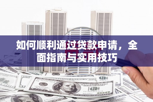 滁州如何顺利通过贷款申请，全面指南与实用技巧