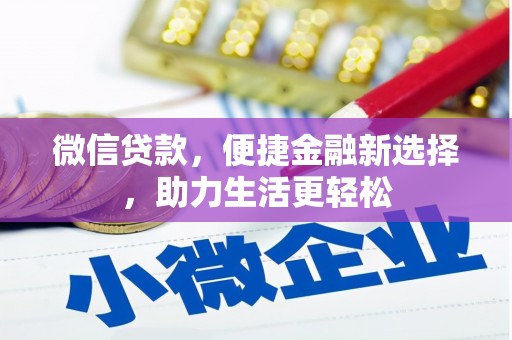 滁州微信贷款，便捷金融新选择，助力生活更轻松