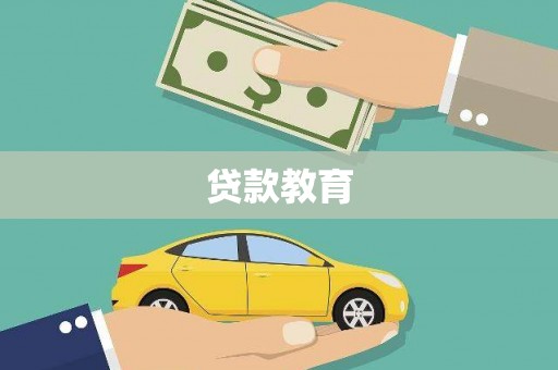 滁州贷款教育