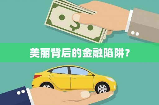 滁州美丽背后的金融陷阱？