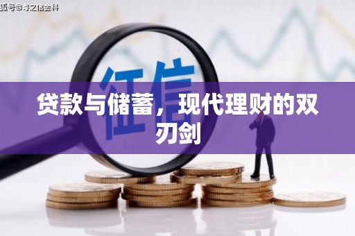 滁州贷款与储蓄，现代理财的双刃剑