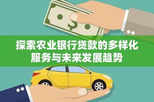 滁州探索农业银行贷款的多样化服务与未来发展趋势