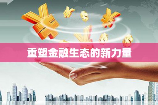 滁州重塑金融生态的新力量