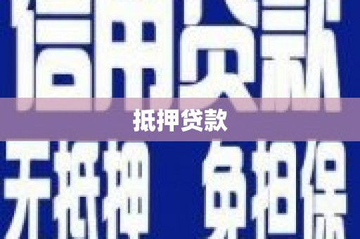 滁州抵押贷款