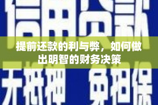 滁州提前还款的利与弊，如何做出明智的财务决策