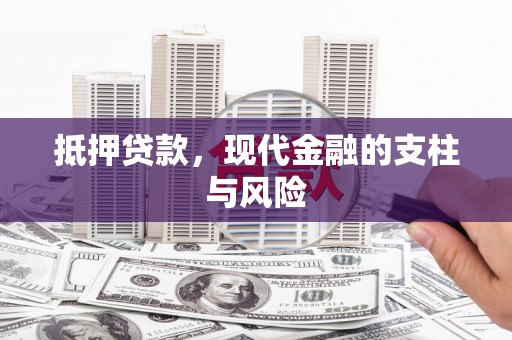 滁州抵押贷款，现代金融的支柱与风险
