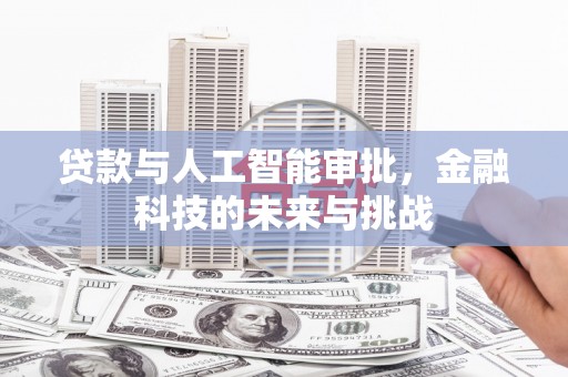 滁州贷款与人工智能审批，金融科技的未来与挑战