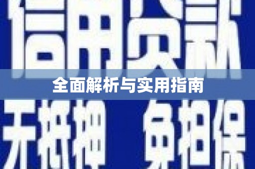 滁州全面解析与实用指南