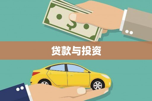 滁州贷款与投资