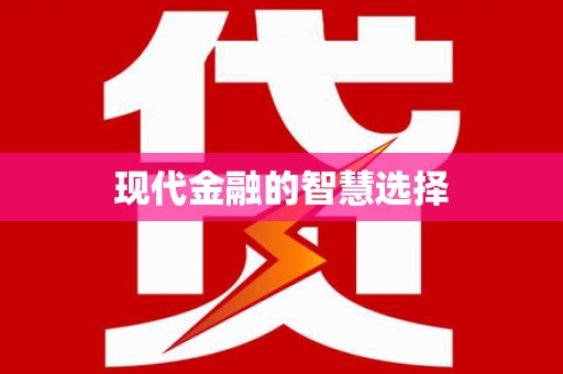 滁州现代金融的智慧选择