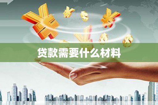 滁州贷款需要什么材料