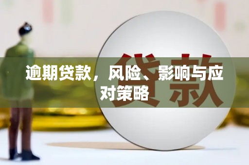 滁州逾期贷款，风险、影响与应对策略