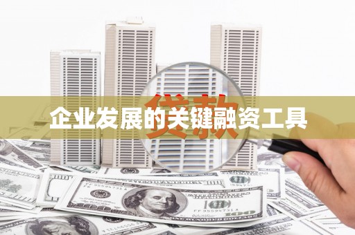 滁州企业发展的关键融资工具