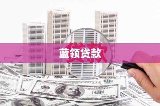 滁州蓝领贷款