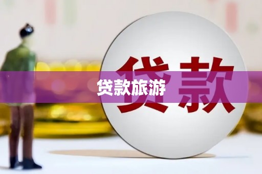 滁州贷款旅游