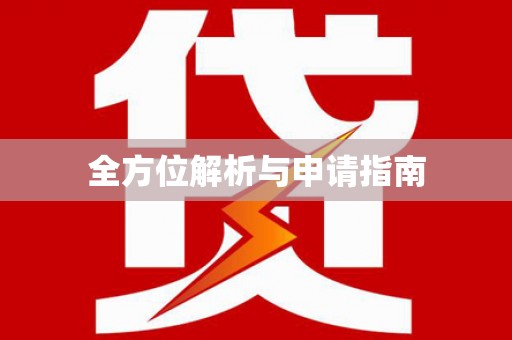 滁州全方位解析与申请指南