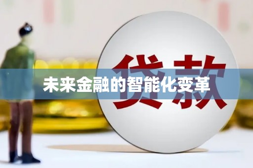 滁州未来金融的智能化变革