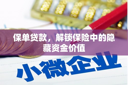 滁州保单贷款，解锁保险中的隐藏资金价值