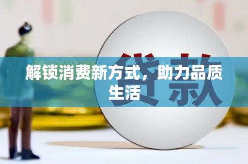 滁州解锁消费新方式，助力品质生活