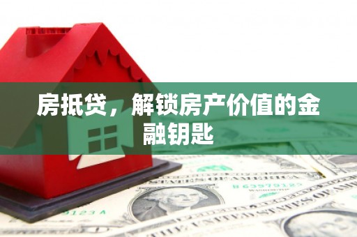 滁州房抵贷，解锁房产价值的金融钥匙