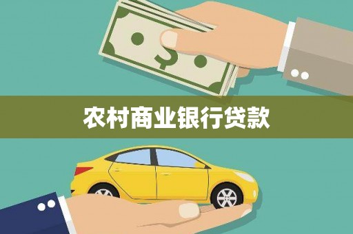 滁州农村商业银行贷款