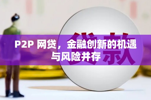 滁州P2P 网贷，金融创新的机遇与风险并存