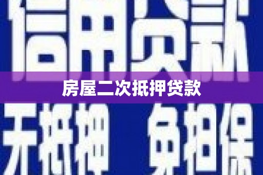滁州房屋二次抵押贷款