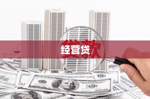 滁州经营贷