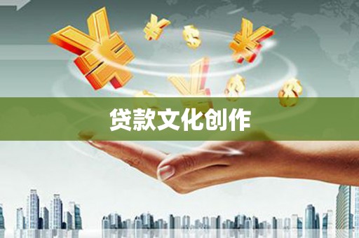 滁州贷款文化创作