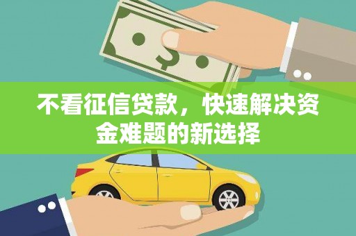 滁州不看征信贷款，快速解决资金难题的新选择