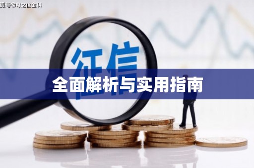 滁州全面解析与实用指南