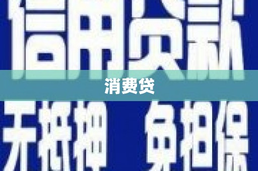 滁州消费贷