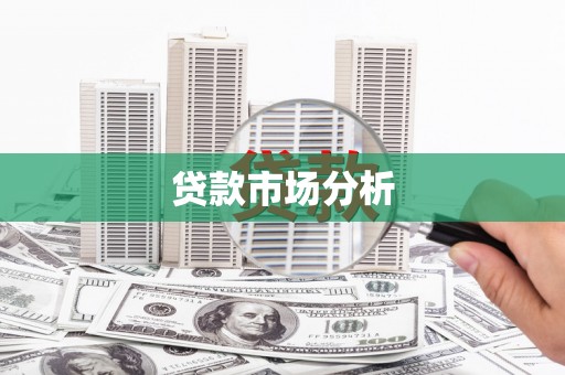滁州贷款市场分析