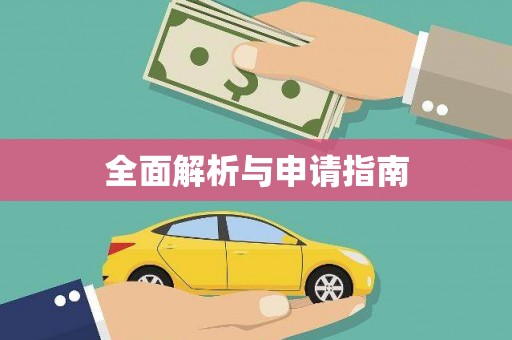 滁州全面解析与申请指南