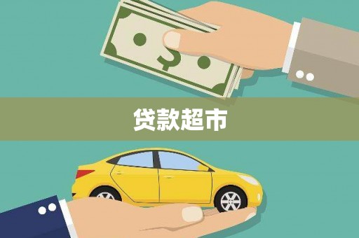 滁州贷款超市