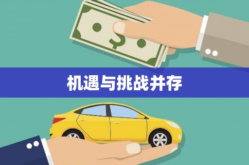 滁州机遇与挑战并存
