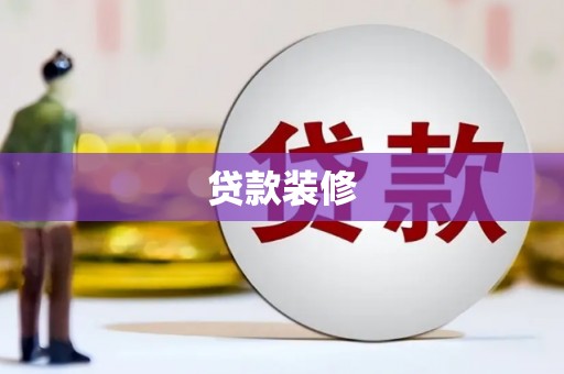 滁州贷款装修
